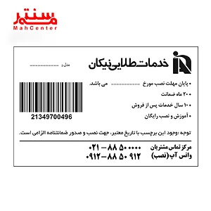 یک برچسب خدمات پس از فروش با اطلاعات گارانتی و تماس.